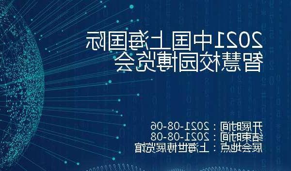 临沂市2021中国上海国际智慧校园博览会